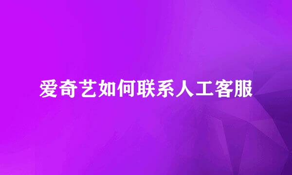 爱奇艺如何联系人工客服