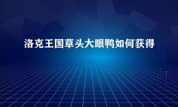 洛克王国草头大眼鸭如何获得
