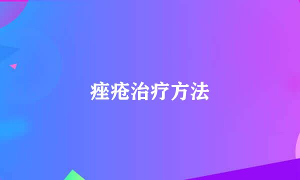痤疮治疗方法