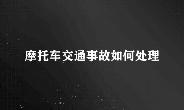 摩托车交通事故如何处理