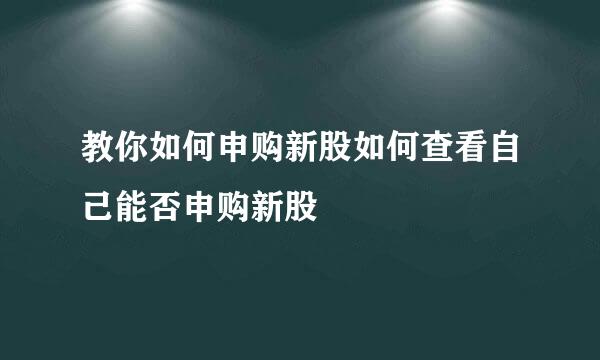 教你如何申购新股如何查看自己能否申购新股