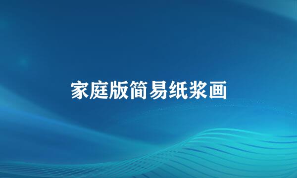 家庭版简易纸浆画