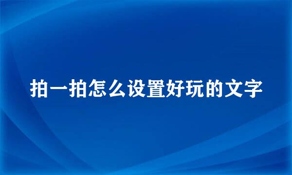 拍一拍怎么设置好玩的文字