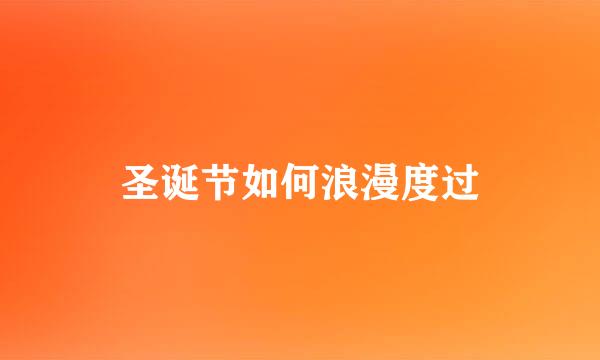 圣诞节如何浪漫度过