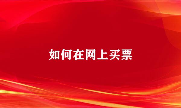 如何在网上买票