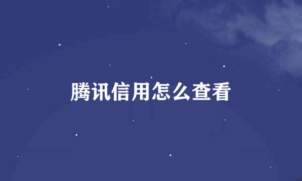腾讯信用怎么查看