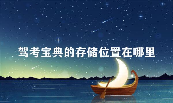 驾考宝典的存储位置在哪里