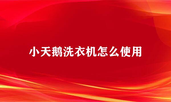小天鹅洗衣机怎么使用