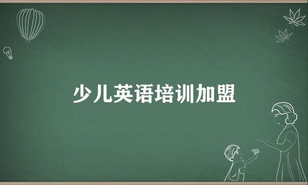 少儿英语培训加盟