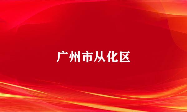 广州市从化区