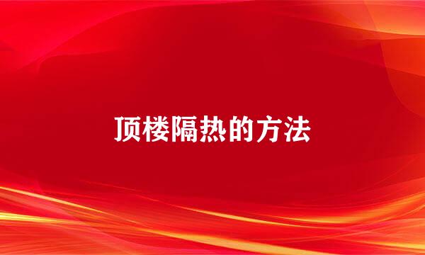 顶楼隔热的方法