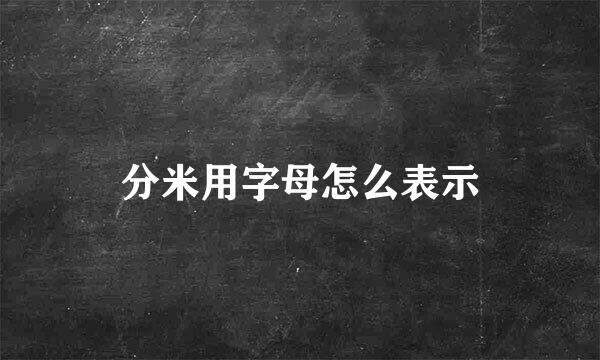 分米用字母怎么表示