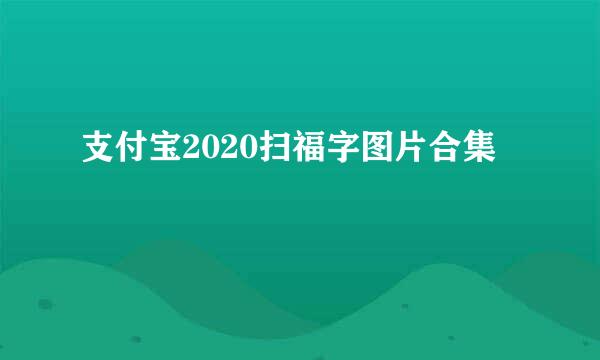 支付宝2020扫福字图片合集