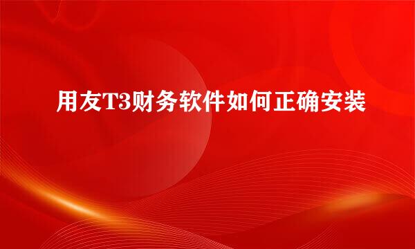 用友T3财务软件如何正确安装
