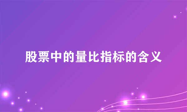 股票中的量比指标的含义