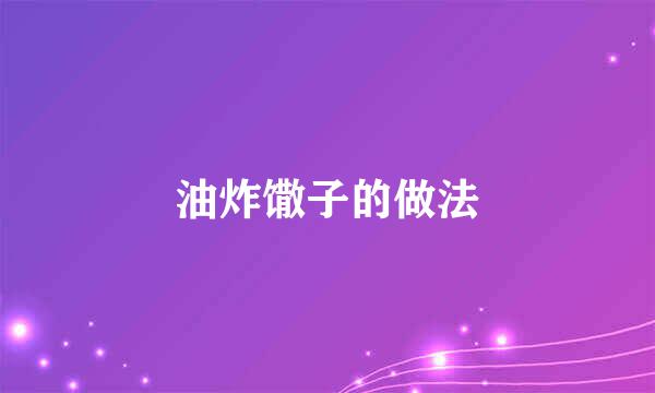 油炸馓子的做法