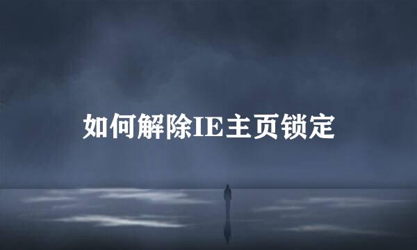 如何解除IE主页锁定