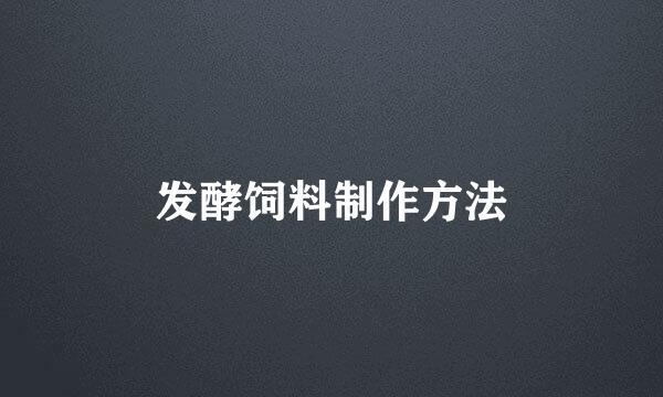 发酵饲料制作方法
