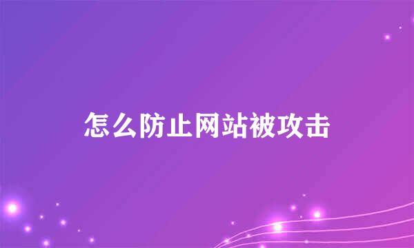 怎么防止网站被攻击