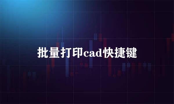 批量打印cad快捷键