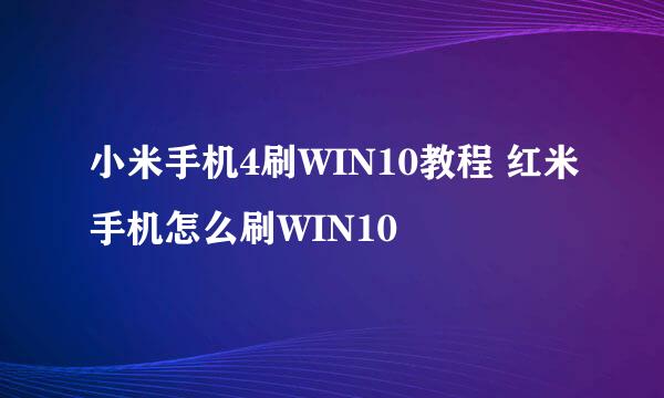 小米手机4刷WIN10教程 红米手机怎么刷WIN10