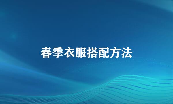 春季衣服搭配方法
