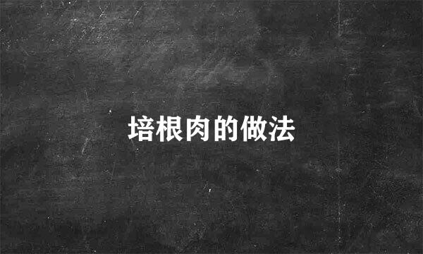培根肉的做法