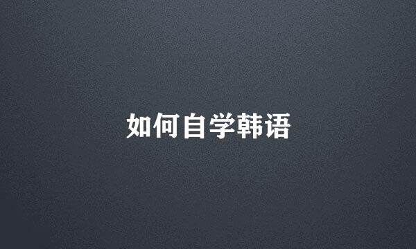 如何自学韩语