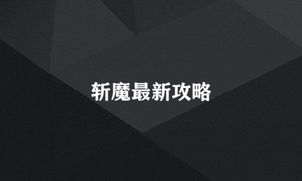 斩魔最新攻略