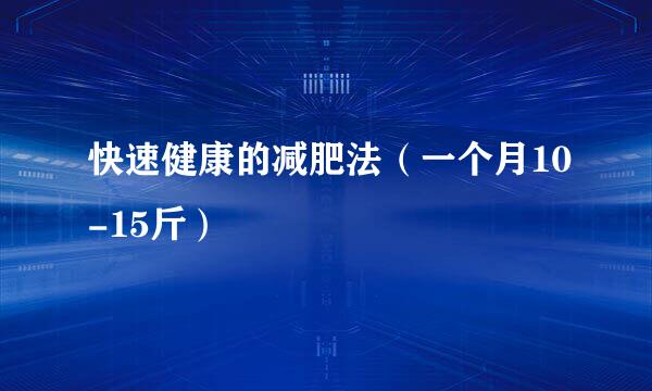 快速健康的减肥法(一个月10-15斤)
