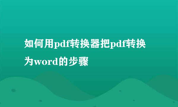 如何用pdf转换器把pdf转换为word的步骤