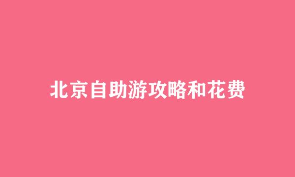 北京自助游攻略和花费