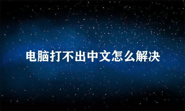 电脑打不出中文怎么解决