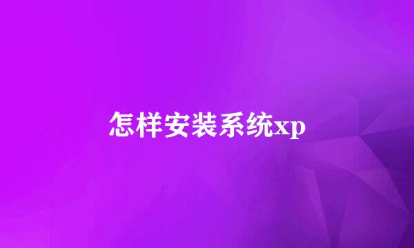 怎样安装系统xp