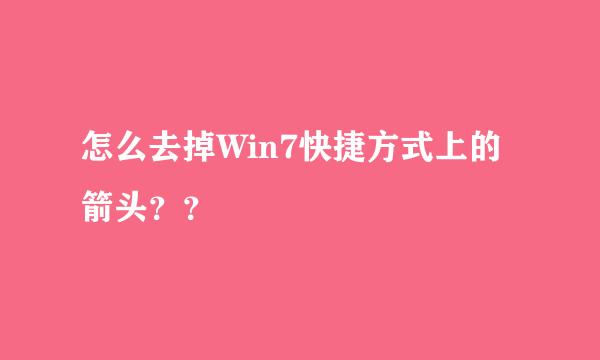 怎么去掉Win7快捷方式上的箭头？？