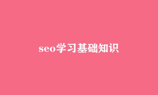 seo学习基础知识