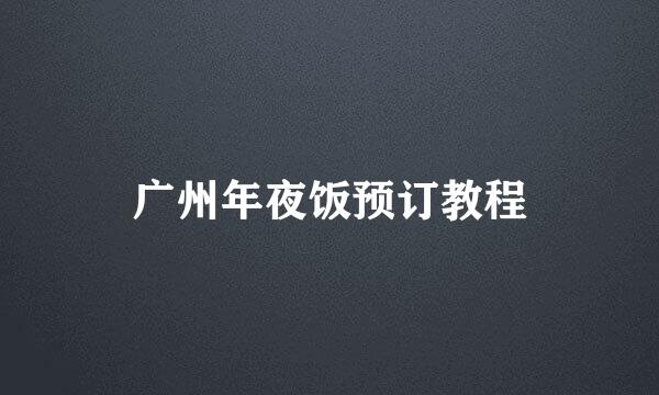 广州年夜饭预订教程