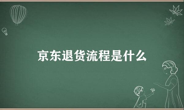 京东退货流程是什么