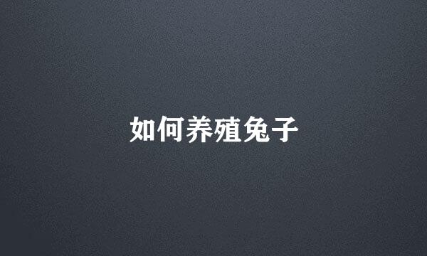 如何养殖兔子