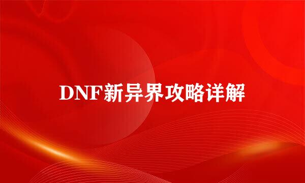 DNF新异界攻略详解