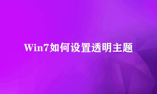 Win7如何设置透明主题