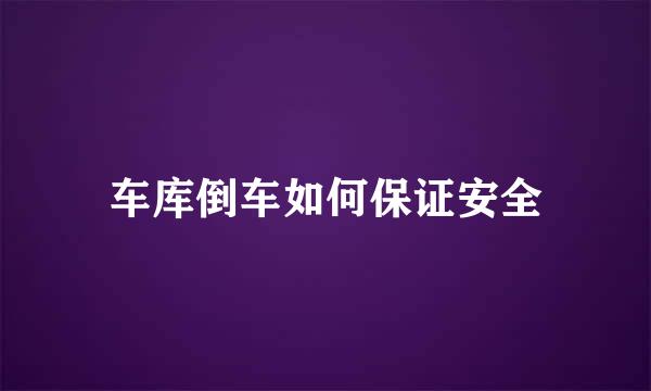 车库倒车如何保证安全