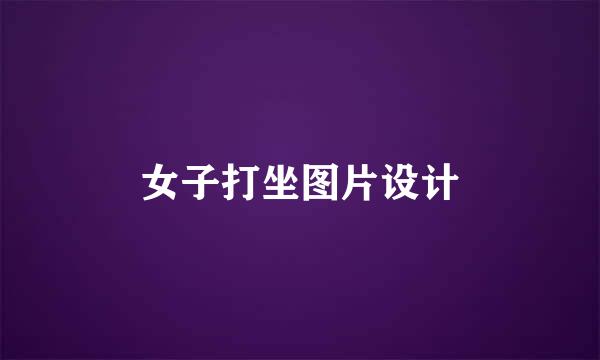 女子打坐图片设计