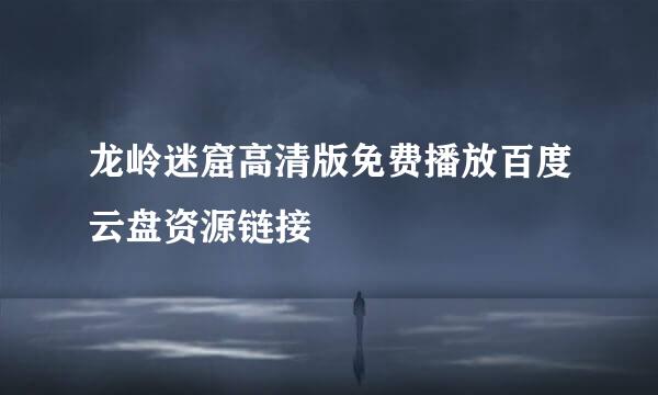 龙岭迷窟高清版免费播放百度云盘资源链接