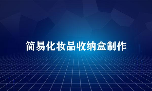 简易化妆品收纳盒制作