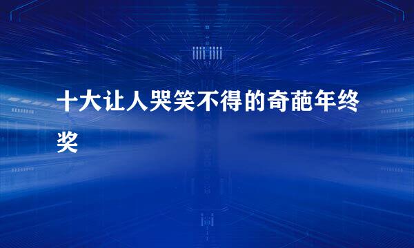 十大让人哭笑不得的奇葩年终奖