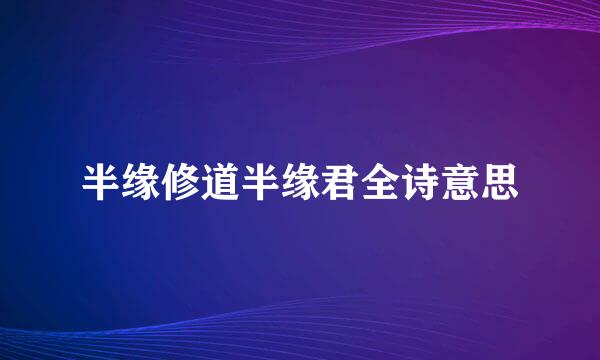 半缘修道半缘君全诗意思