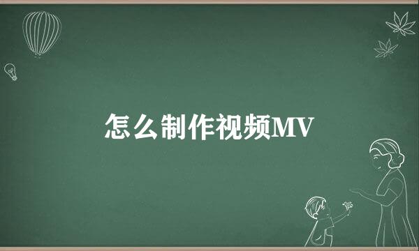 怎么制作视频MV