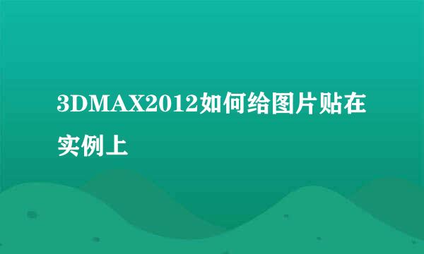 3DMAX2012如何给图片贴在实例上