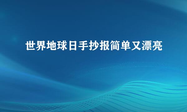 世界地球日手抄报简单又漂亮
